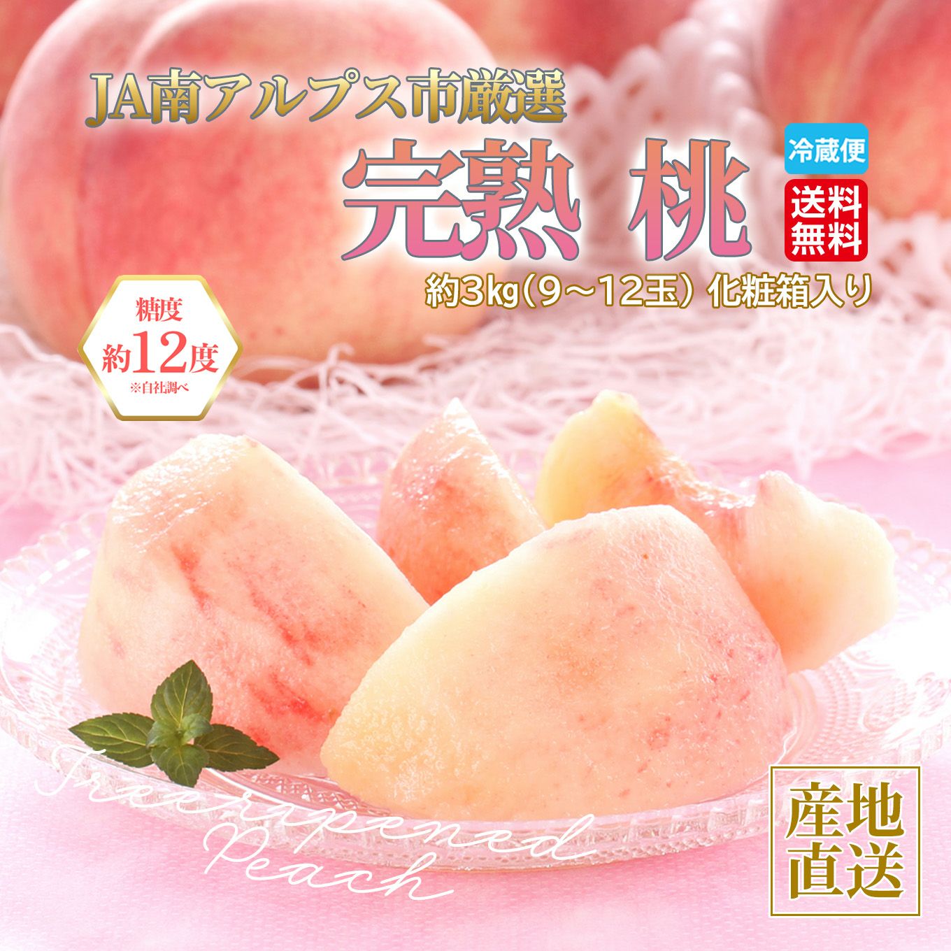 山梨県産　完熟桃　約3kg（9～12玉入／化粧箱入）【送料無料】