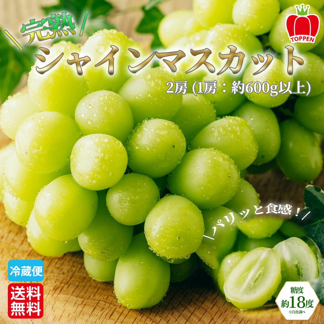 完熟　シャインマスカット　２房（1房：600ｇ前後） 【送料無料】