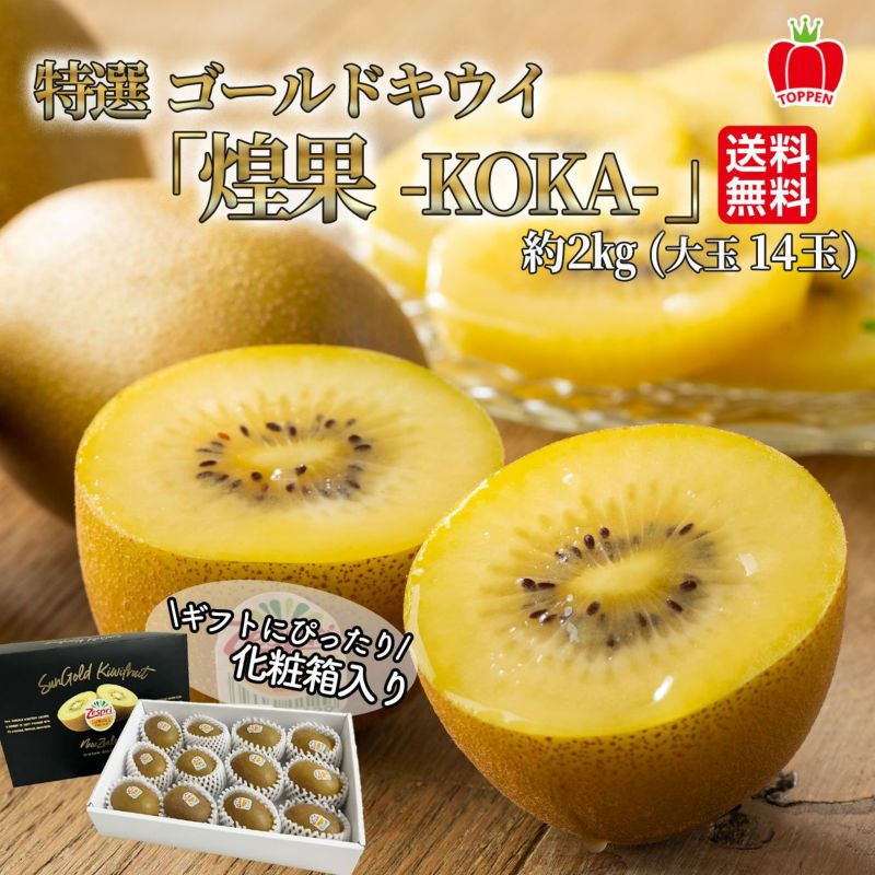 ニュージーランド産　特選サンゴールドキウイ 「煌果-KOKA-」約2kg(大玉14玉)化粧箱入り