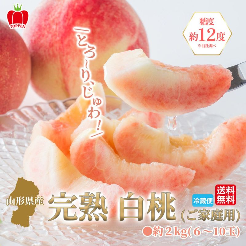  山形県産　完熟 白桃　約2kg（6～10玉入り）ご家庭用：簡易箱 【送料無料】