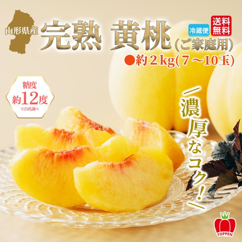 山形県産　完熟 黄桃　約2kg（7～10玉入り）ご家庭用：簡易箱 【送料無料】