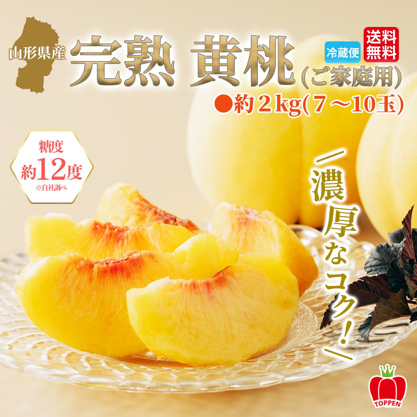 山形県産 完熟 黄桃 約2kg（7～10玉入り）ご家庭用：簡易箱 【送料無料
