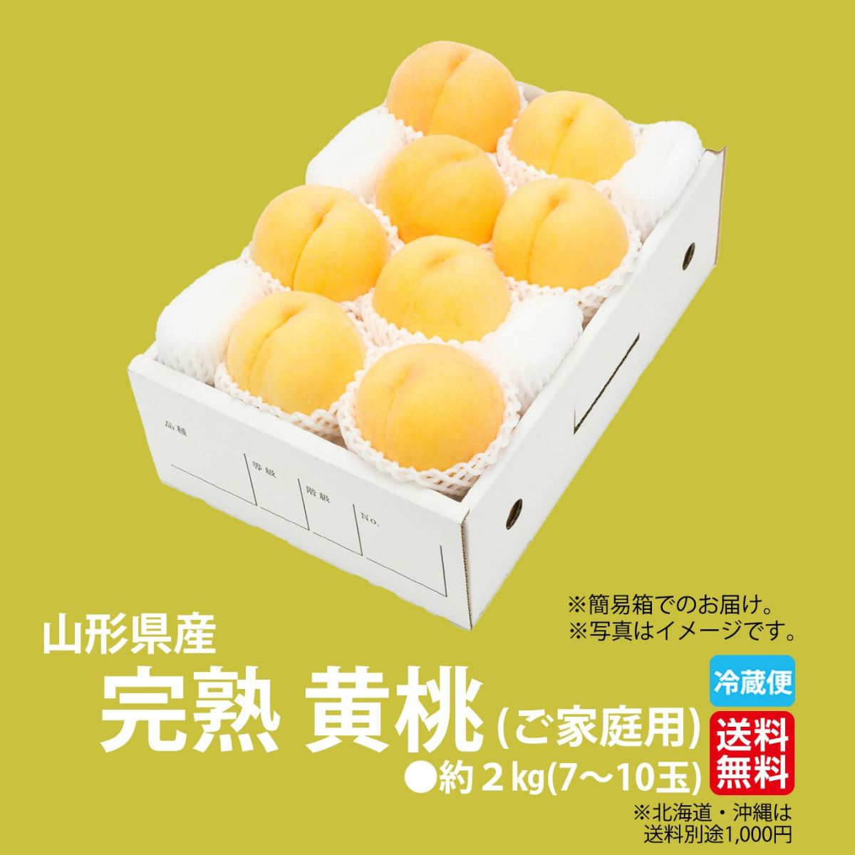  山形県産　完熟 黄桃　約2kg（7～10玉入り）ご家庭用：簡易箱 【送料無料】