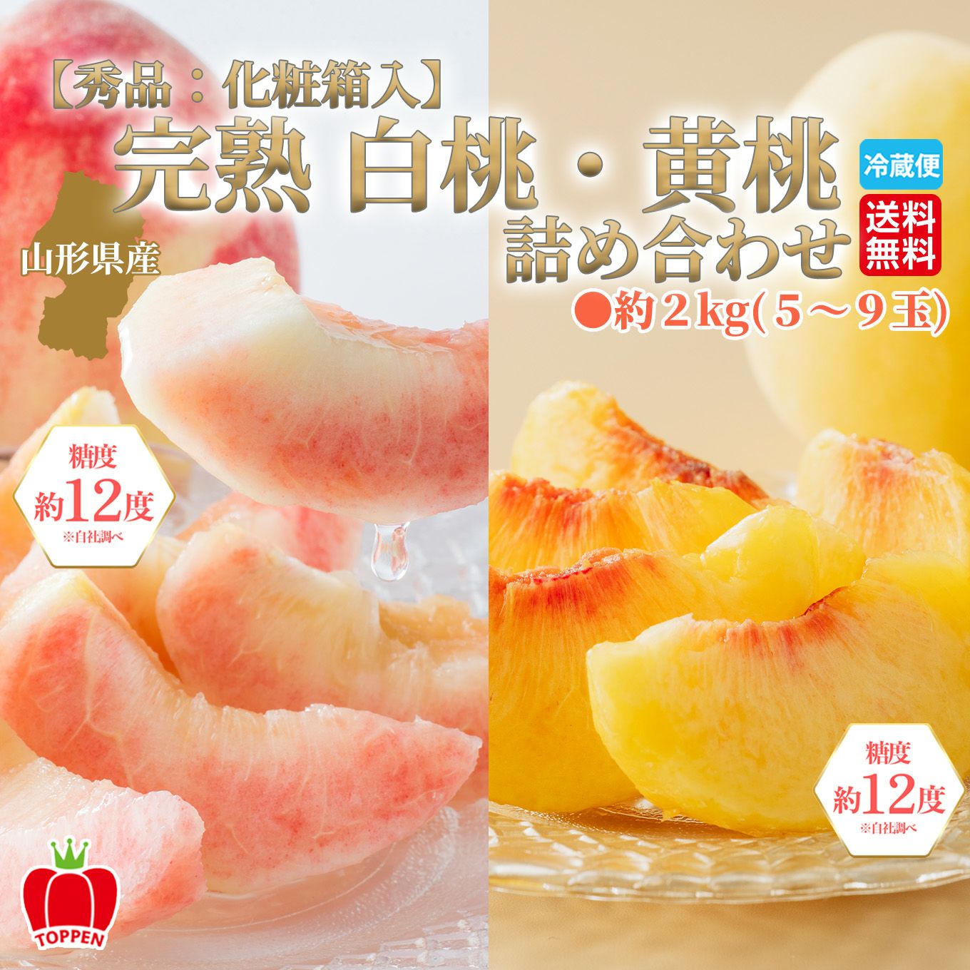 山形県産　完熟 白桃・黄桃 詰め合わせ 約2kg（5～10玉入り）秀品：化粧箱 【送料無料】