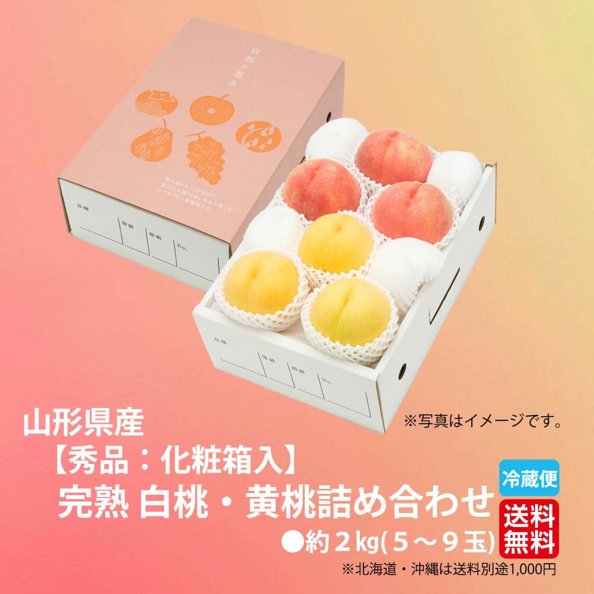 山形県産　完熟 白桃・黄桃 詰め合わせ 約2kg（5～10玉入り）秀品：化粧箱 【送料無料】