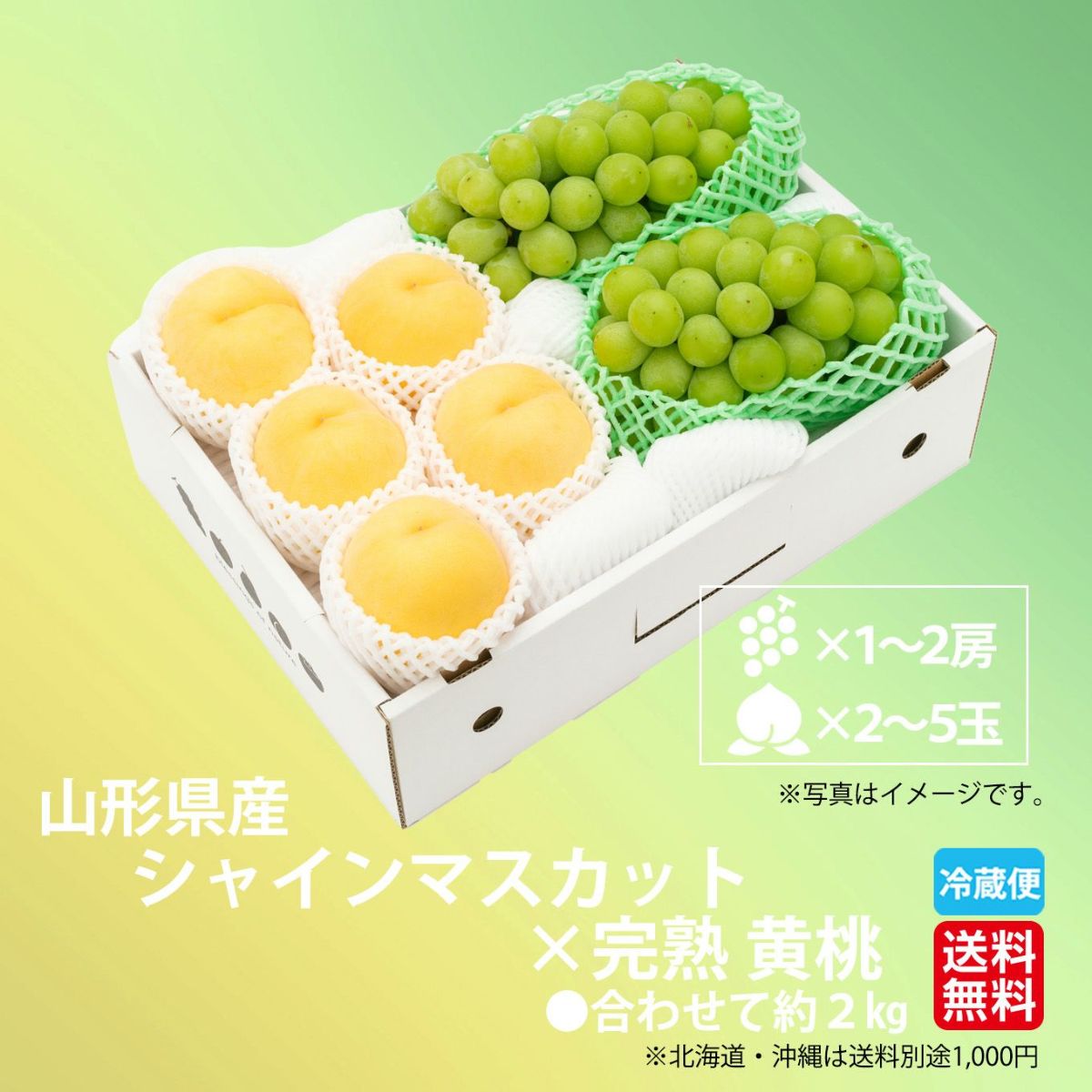 山形県産　シャインマスカット×完熟 黄桃 約2kg【送料無料】