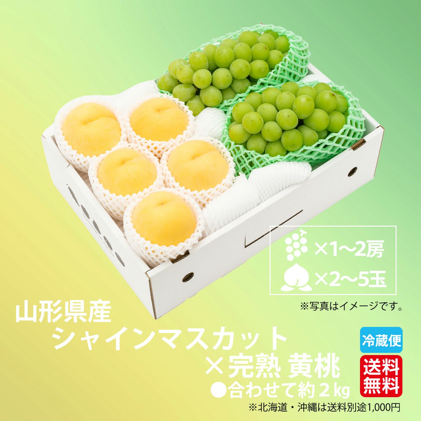 山形県産　シャインマスカット×完熟 黄桃 約2kg【送料無料】