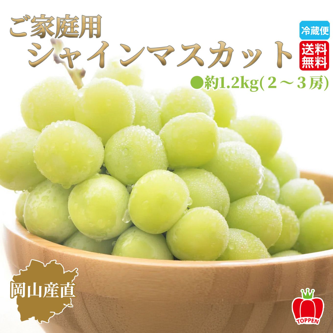 岡山県産直　ご家庭用シャインマスカット 約1.2kg(2～3房)【送料無料】