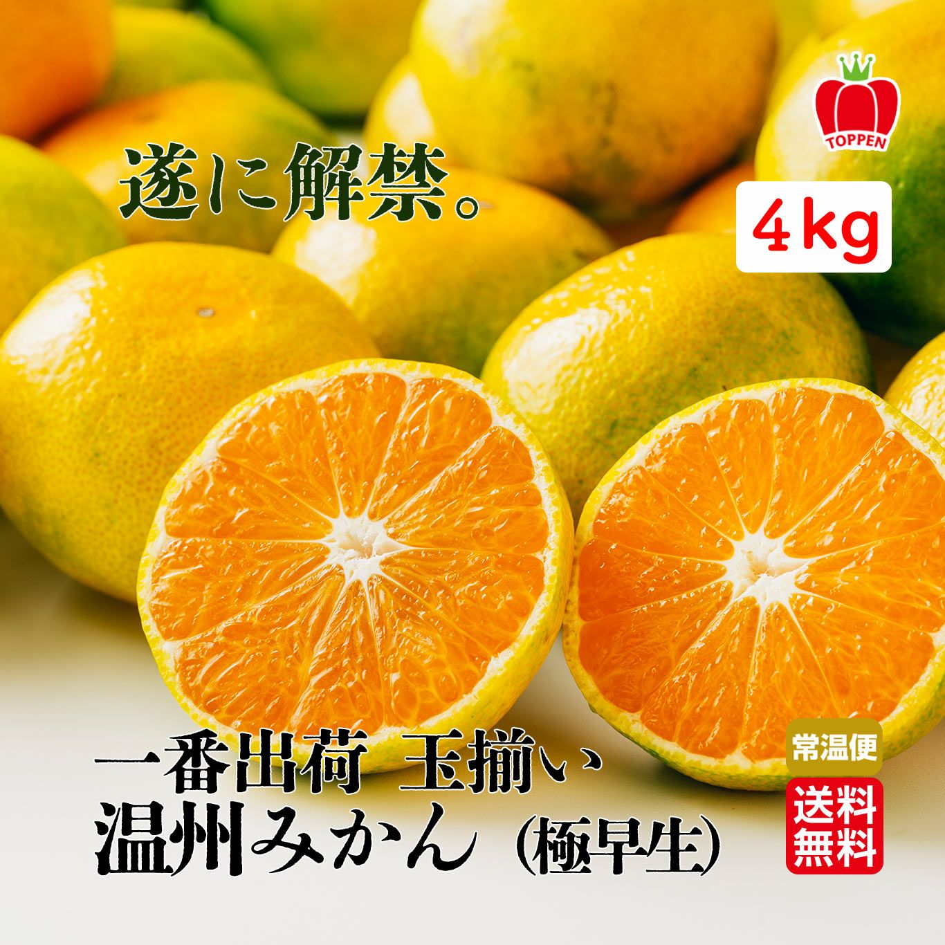 一番出荷　温州みかん（極早生） 約4kg（30～40玉前後 L・Mサイズ／玉揃い）【送料無料】