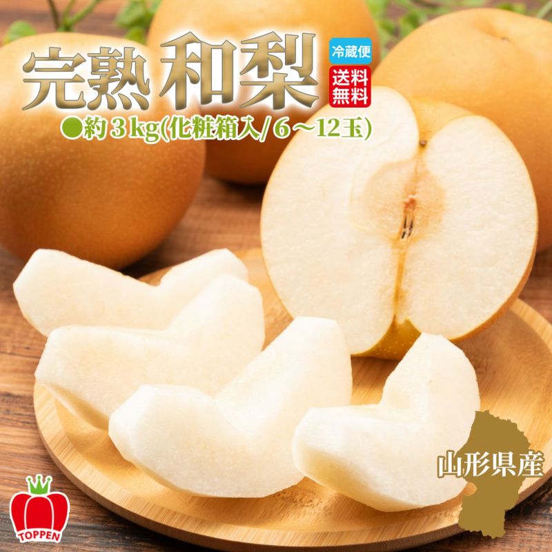 山形県産　完熟 和梨 約３kg