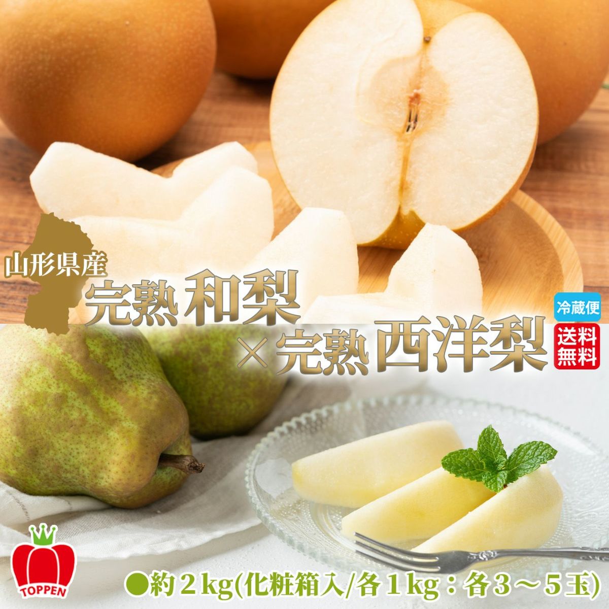 山形県産直　完熟 和梨×完熟 西洋梨セット 約２kg