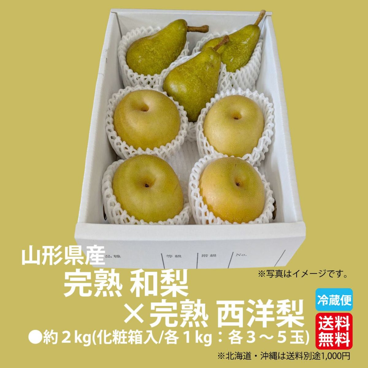 山形県産直　完熟 和梨×完熟 西洋梨セット 約２kg