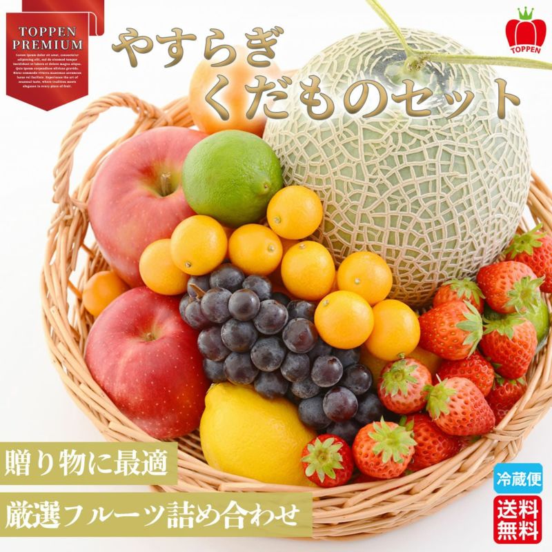 やすらぎくだものセット≪厳選フルーツ詰め合わせ≫