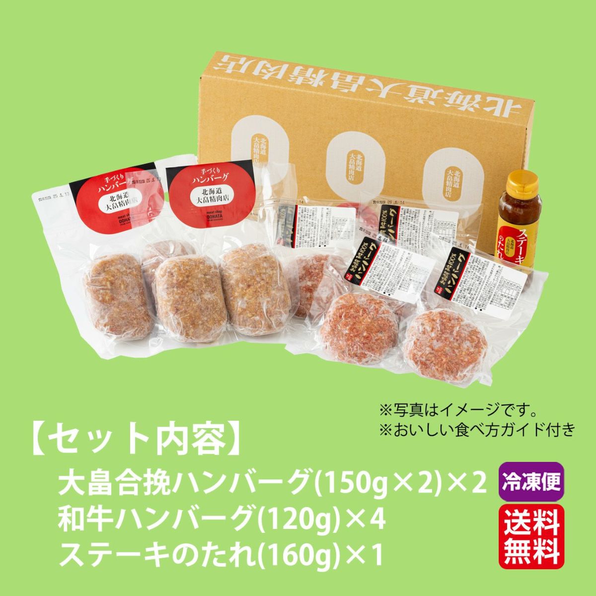  北海道産直　大畠謹製ハンバーグセット【送料無料】≪冷蔵便≫