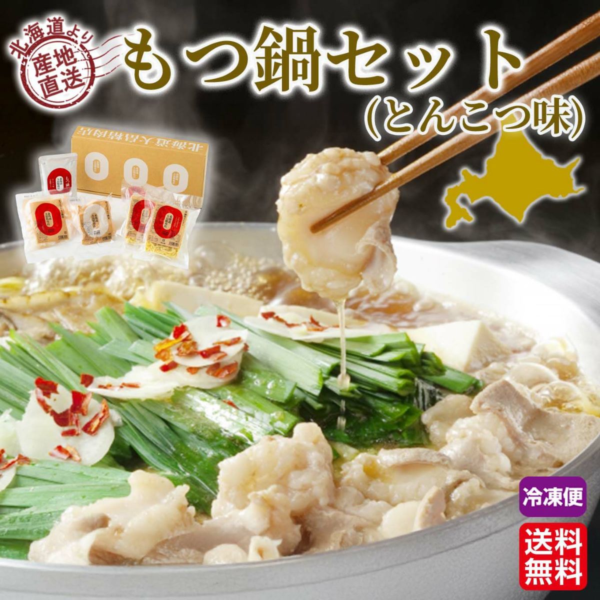 北海道産直　もつ鍋セット(とんこつ味)【送料無料】≪冷凍便≫