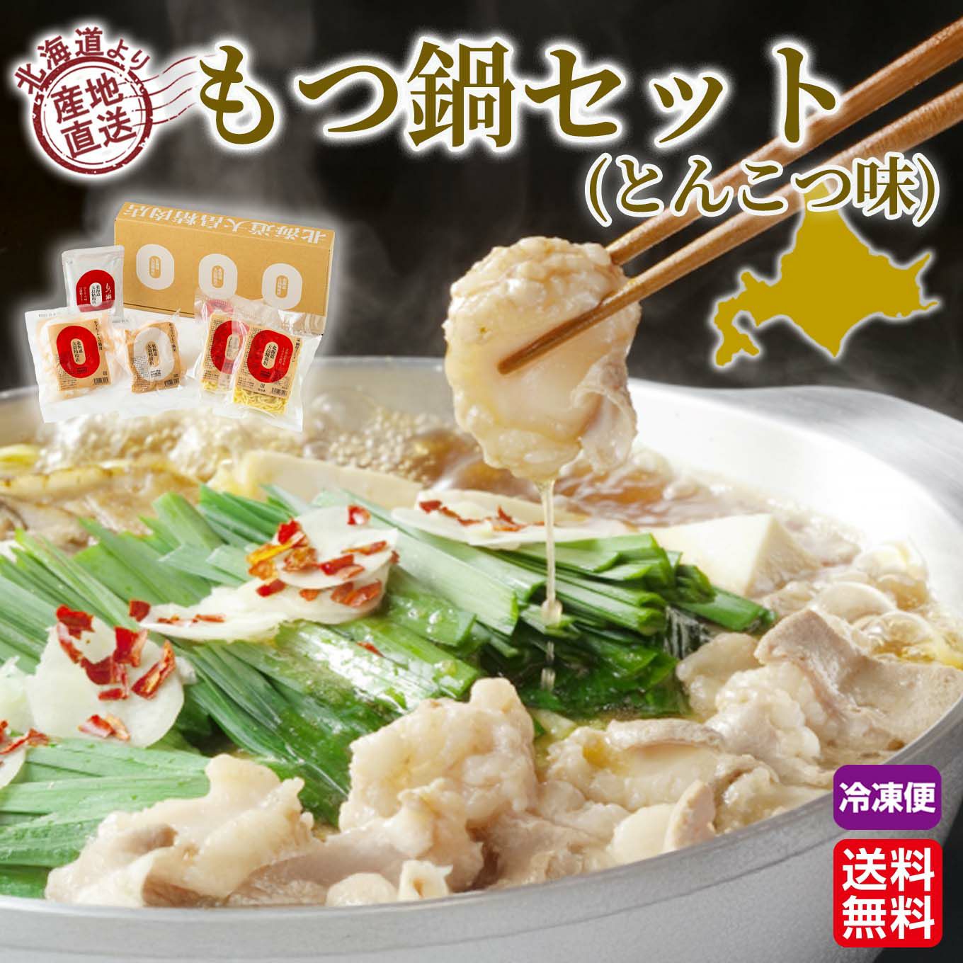 北海道産直　もつ鍋セット(とんこつ味)【送料無料】≪冷凍便≫