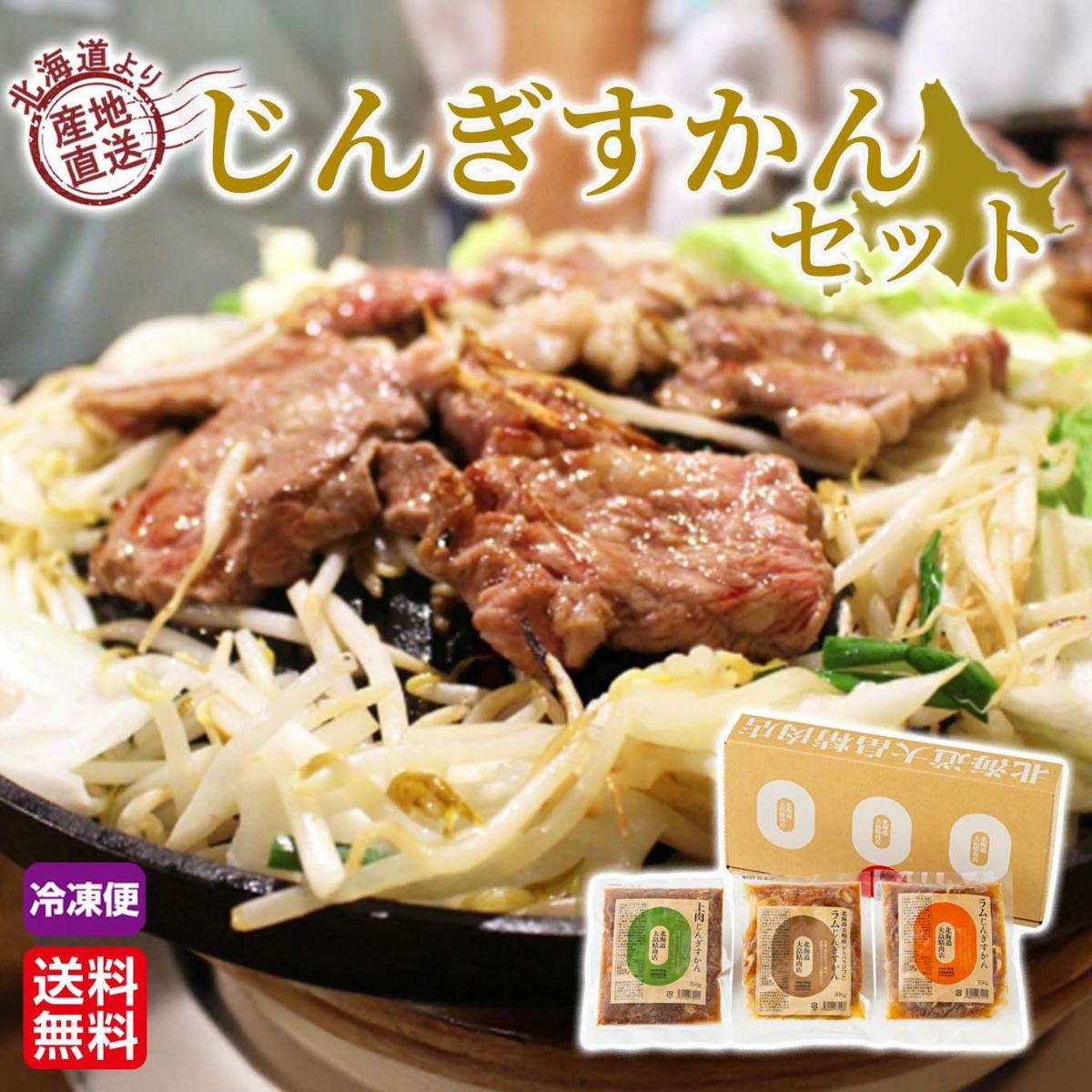 北海道産直　北海道じんぎすかんセット【送料無料】≪冷凍便≫