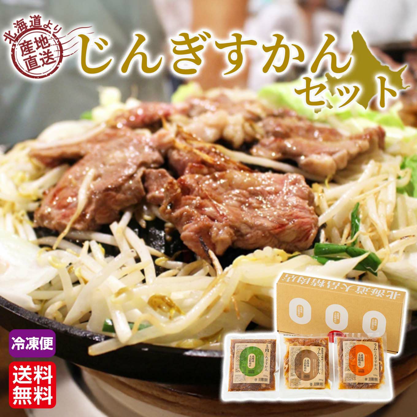 北海道産直　北海道じんぎすかんセット【送料無料】≪冷凍便≫