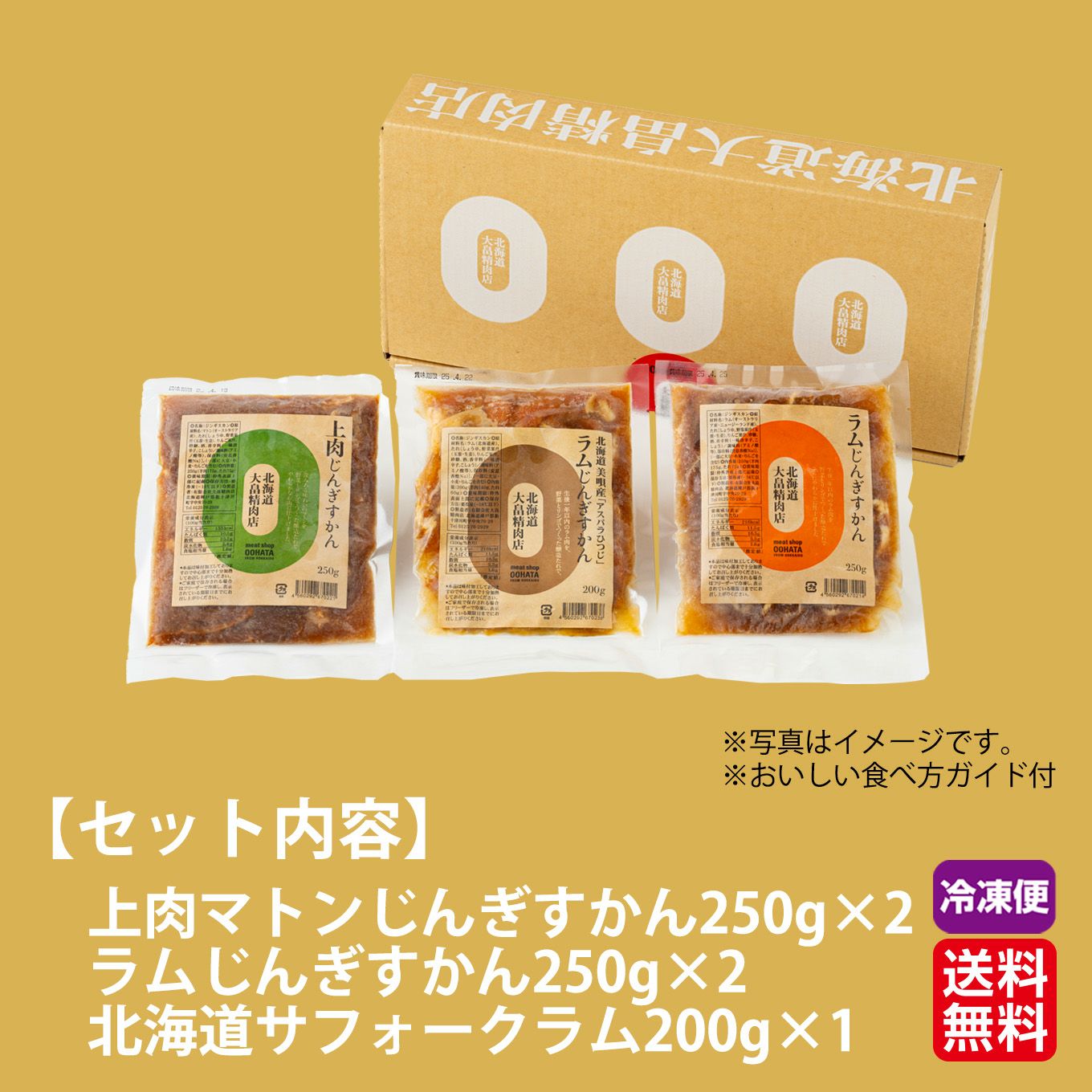 北海道産直　北海道じんぎすかんセット【送料無料】≪冷凍便≫