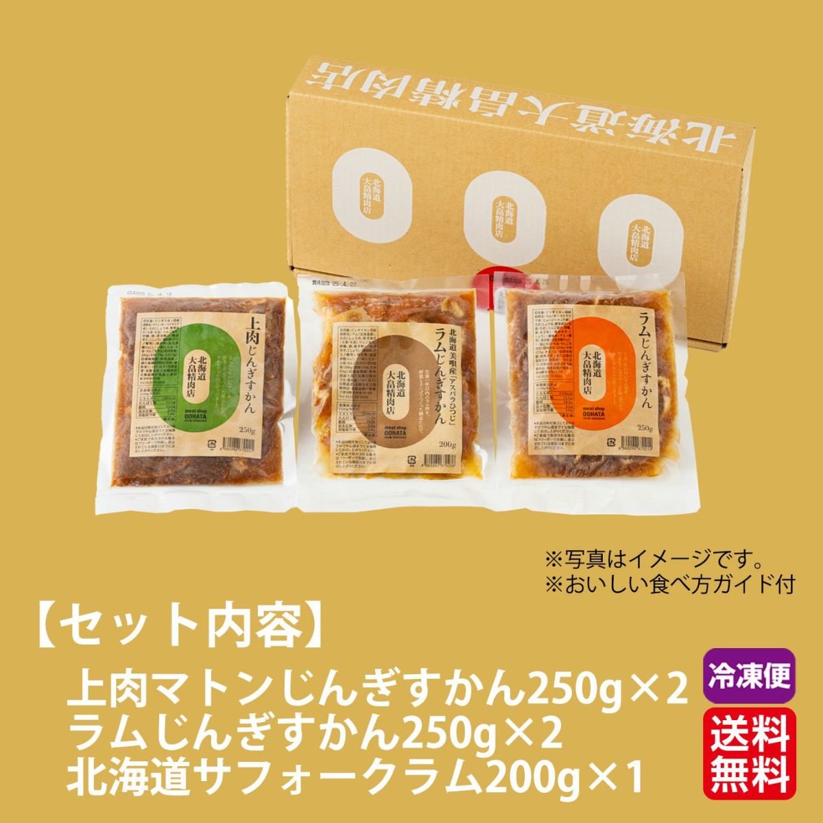 北海道産直　北海道じんぎすかんセット【送料無料】≪冷凍便≫