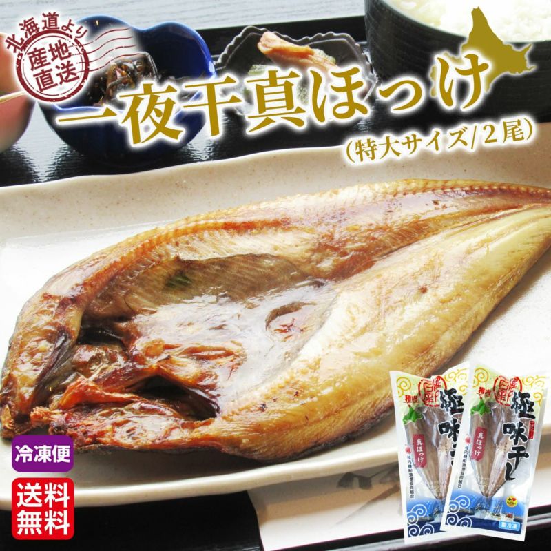 北海道産直　一夜干真ほっけ(特大サイズ／２尾)