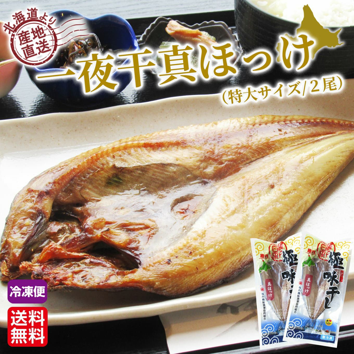 北海道産直　一夜干真ほっけ(特大サイズ／２尾)