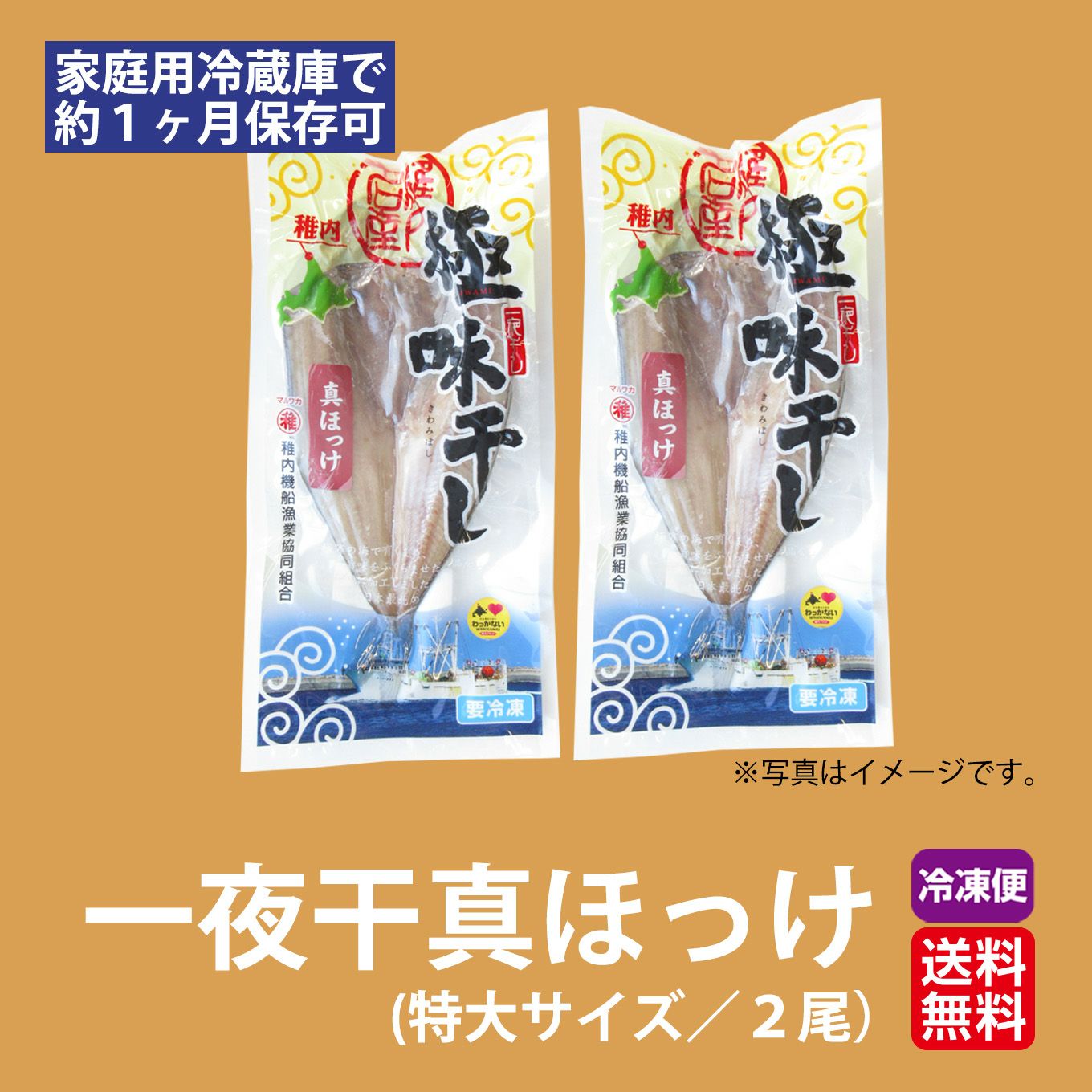 北海道産直　一夜干真ほっけ(特大サイズ／２尾)
