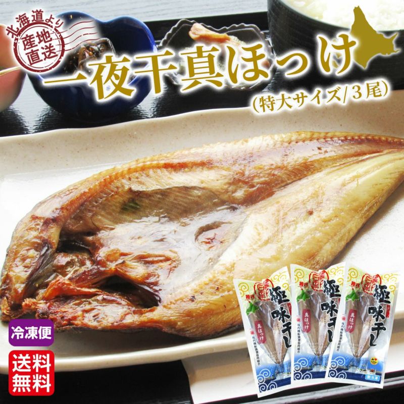 北海道産直　一夜干真ほっけ(特大サイズ／３尾)【送料無料】≪冷凍便≫