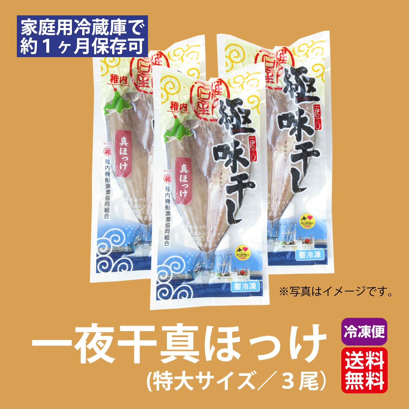 北海道産直　一夜干真ほっけ(特大サイズ／３尾)【送料無料】≪冷凍便≫