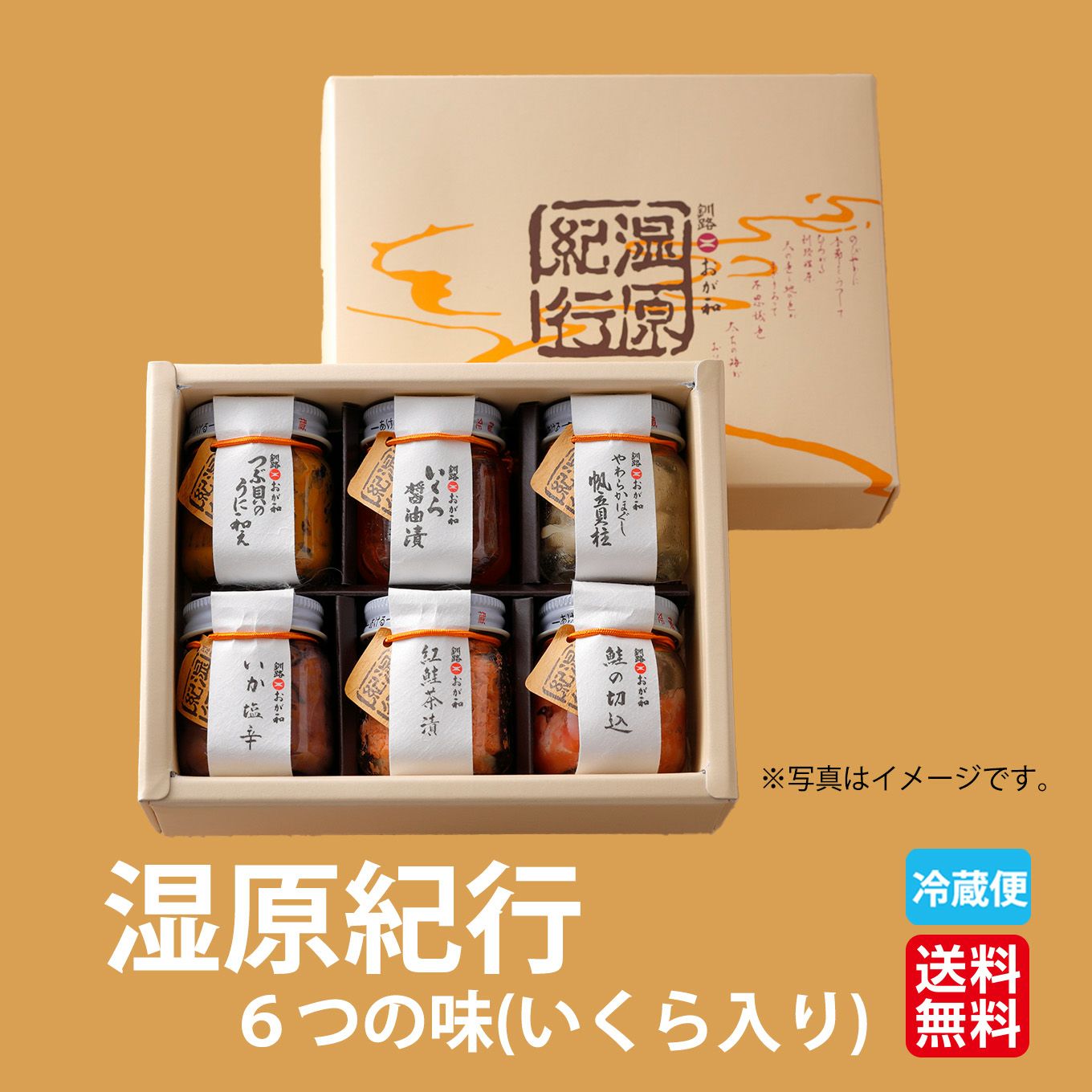 北海道産直　湿原紀行　６つの味(いくら入り)【送料無料】≪冷蔵便≫