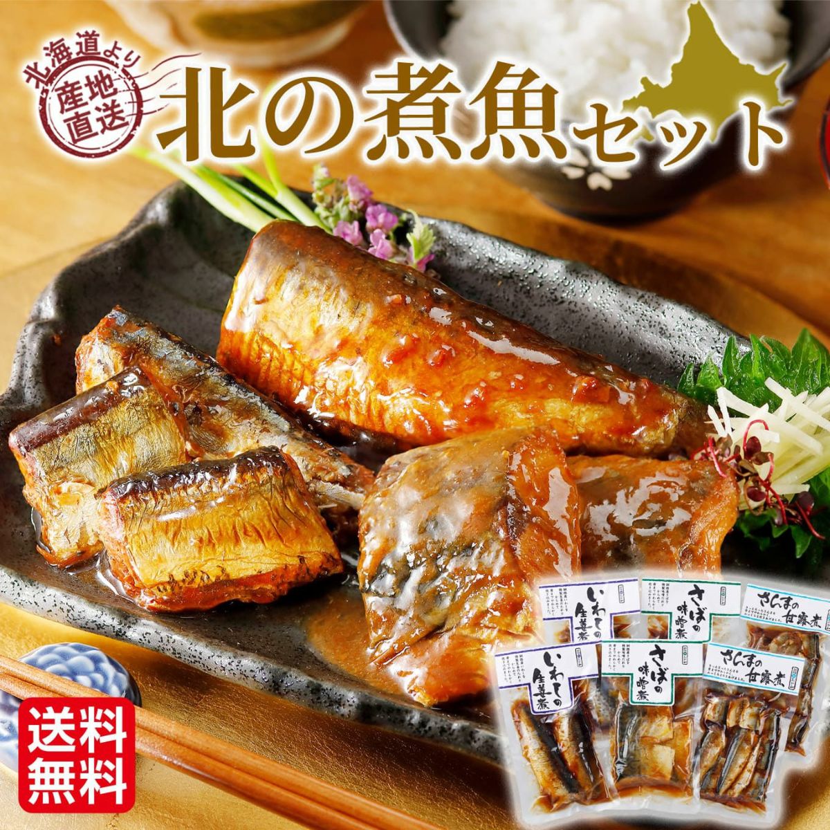 北海道産直　北の煮魚セット【送料無料】