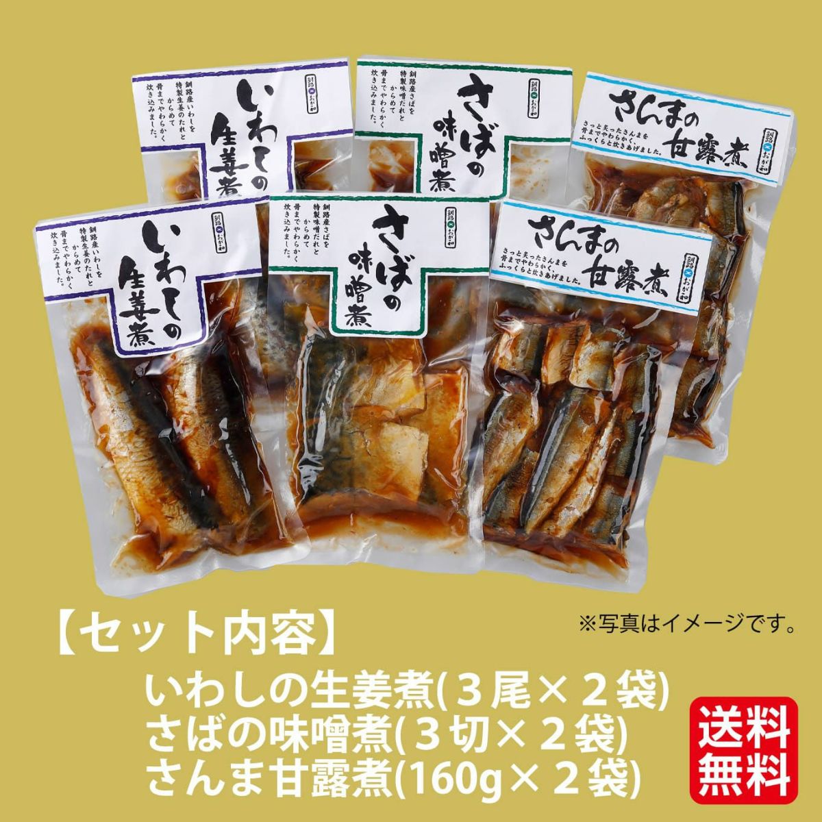 北海道産直　北の煮魚セット【送料無料】