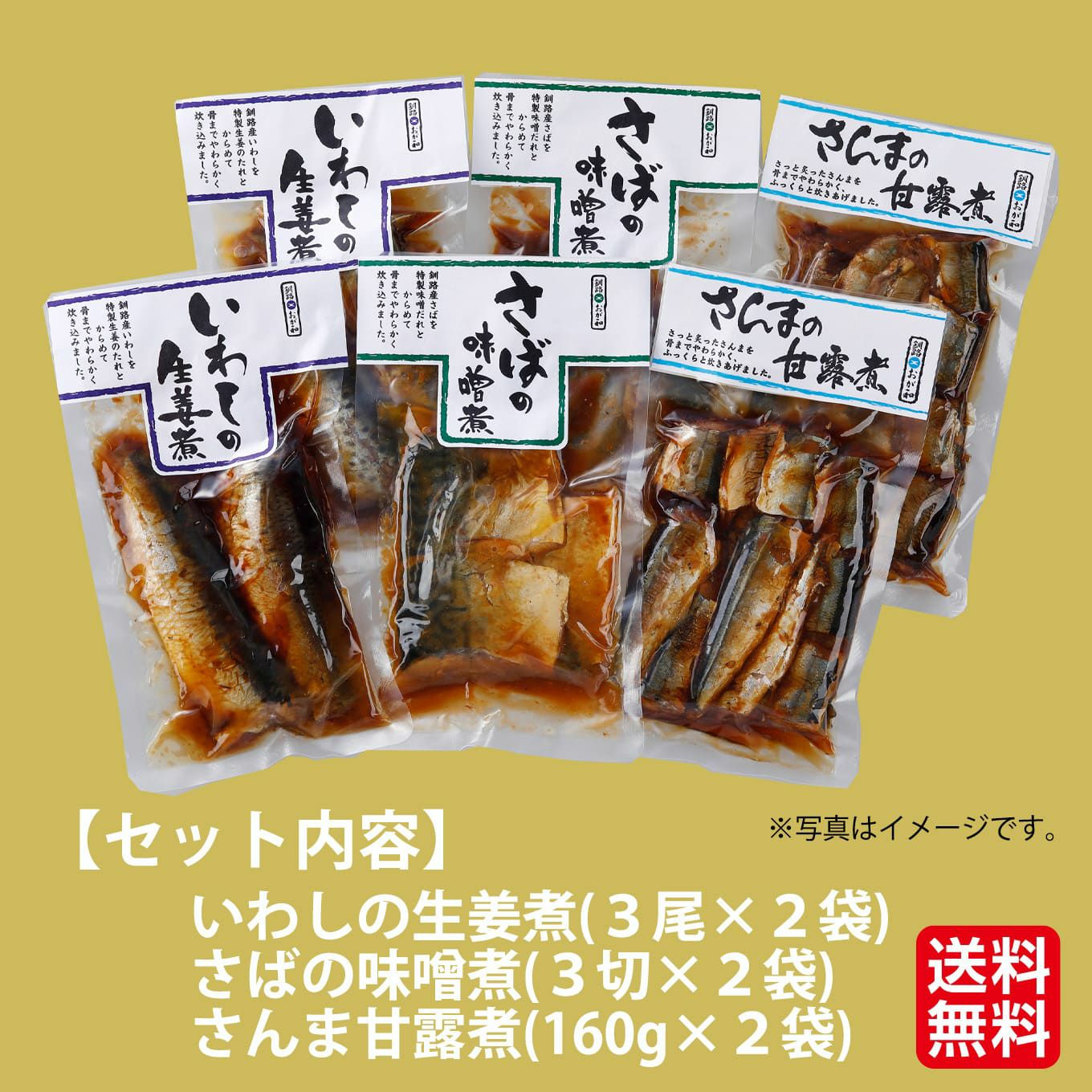 北海道産直　北の煮魚セット【送料無料】
