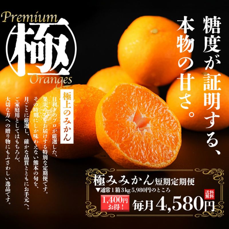 極みみかん短期定期便≪１箱／３㎏&#12316;５㎏／月1回お届け：９月～１月／５か月限定≫