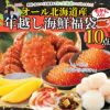 オール北海道産　年越し海鮮福袋　毛ガニ入り10点セット