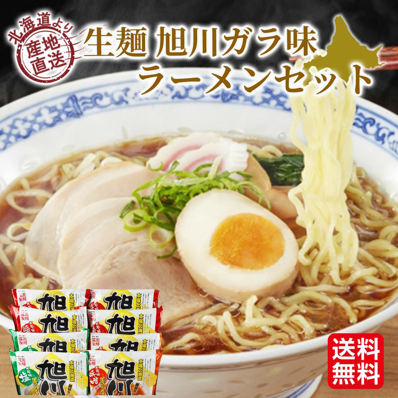 北海道産直　藤原製麺 生麺旭川ガラ味 ラーメンギフト【送料無料】