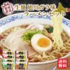 北海道産直　藤原製麺 生麺旭川ガラ味 ラーメンギフト【送料無料】