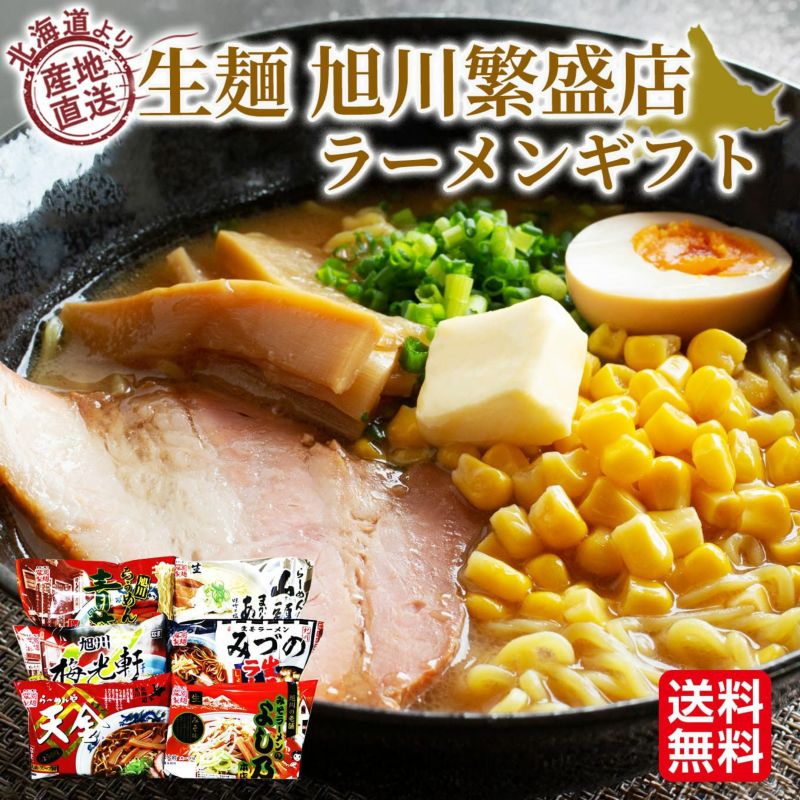 北海道産直　藤原製麺 生麺 旭川繁盛店 ラーメンギフト【送料無料】