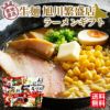 北海道産直　藤原製麺 生麺 旭川繁盛店 ラーメンギフト【送料無料】