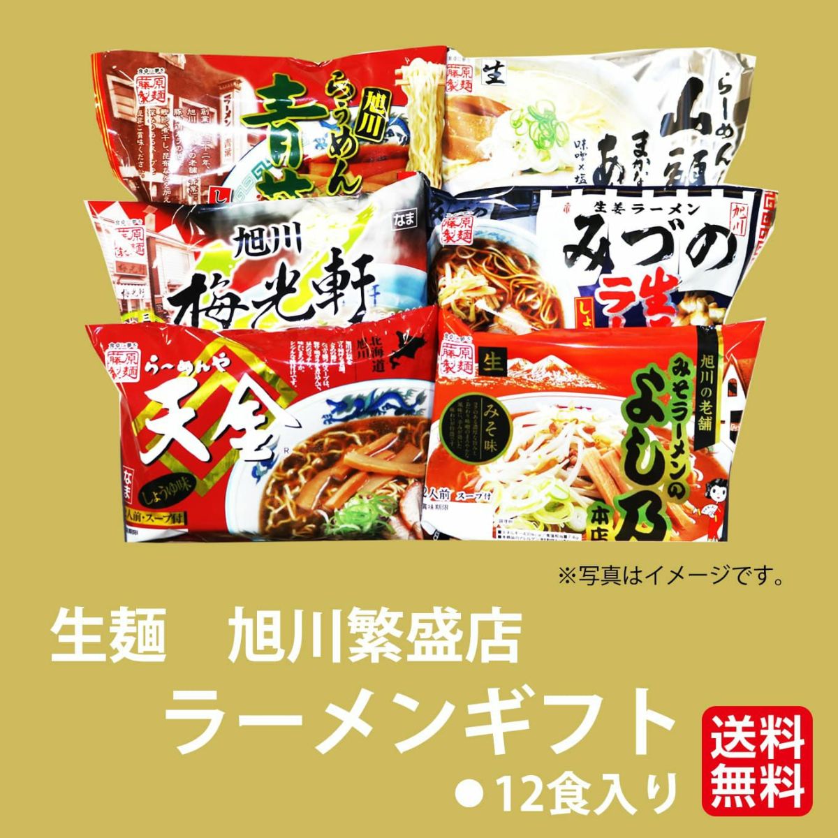 北海道産直　藤原製麺 生麺 旭川繁盛店 ラーメンギフト【送料無料】