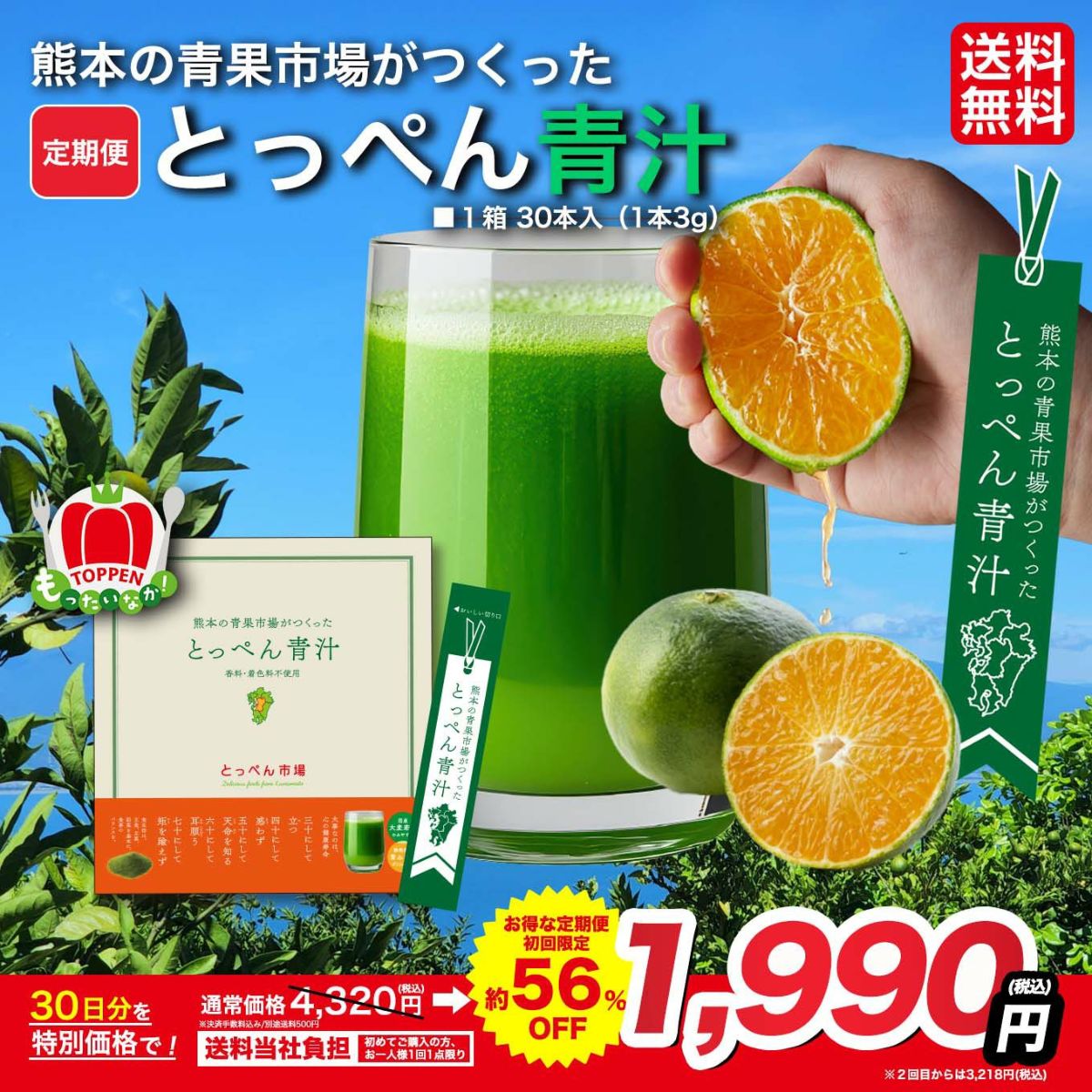 熊本の青果市場がつくった　とっぺん青汁定期便（30日分／１箱30本入）≪月1回お届け便：無期限／初月のみ特別価格　2ヶ月目以降の価格は毎月一律≫【送料無料】熊本の青果市場がつくった　とっぺん青汁定期便（30日分／１箱30本入）≪月1回お届け便：無期限／初月のみ特別価格　2ヶ月目以降の価格は毎月一律≫【送料無料】