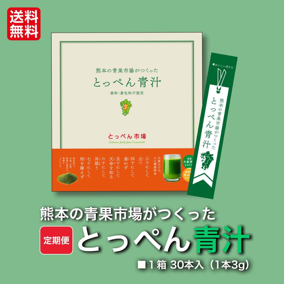 熊本の青果市場がつくった　とっぺん青汁定期便（30日分／１箱30本入）≪月1回お届け便：無期限／初月のみ特別価格　2ヶ月目以降の価格は毎月一律≫【送料無料】