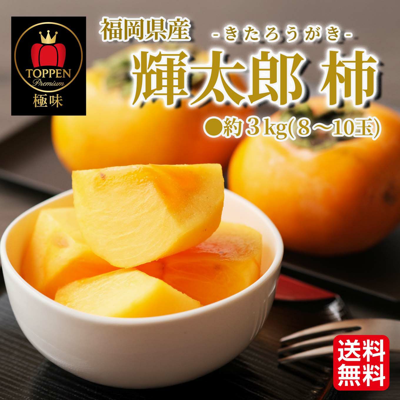  極味ブランド　輝太郎柿　約３ｋｇ（８～１０玉）【送料無料】