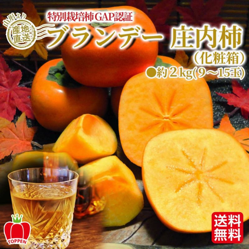 山形県産直 ブランデー庄内柿　約2kｇ（９～15玉）【送料無料】