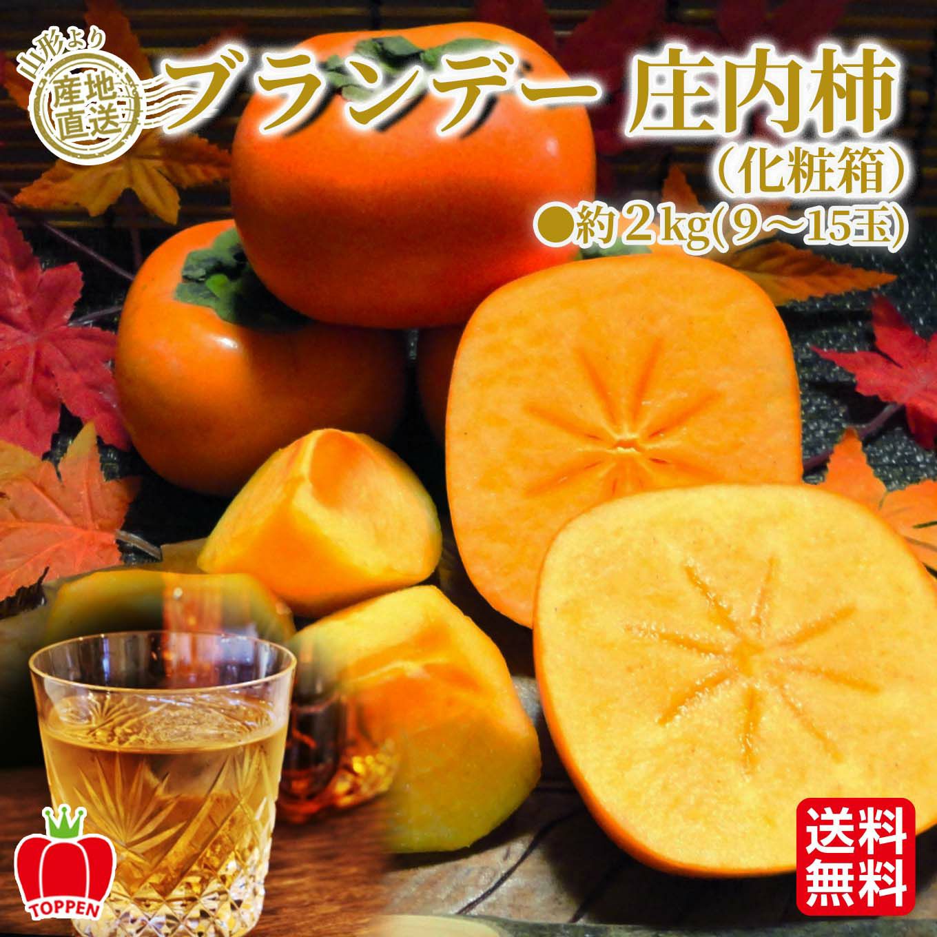 山形県産直 ブランデー庄内柿　約2kｇ（９～15玉）【送料無料】