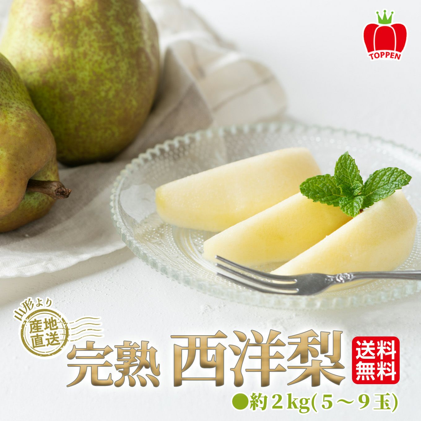 山形県産直　完熟 西洋梨 約２kg(５～９玉)【送料無料】