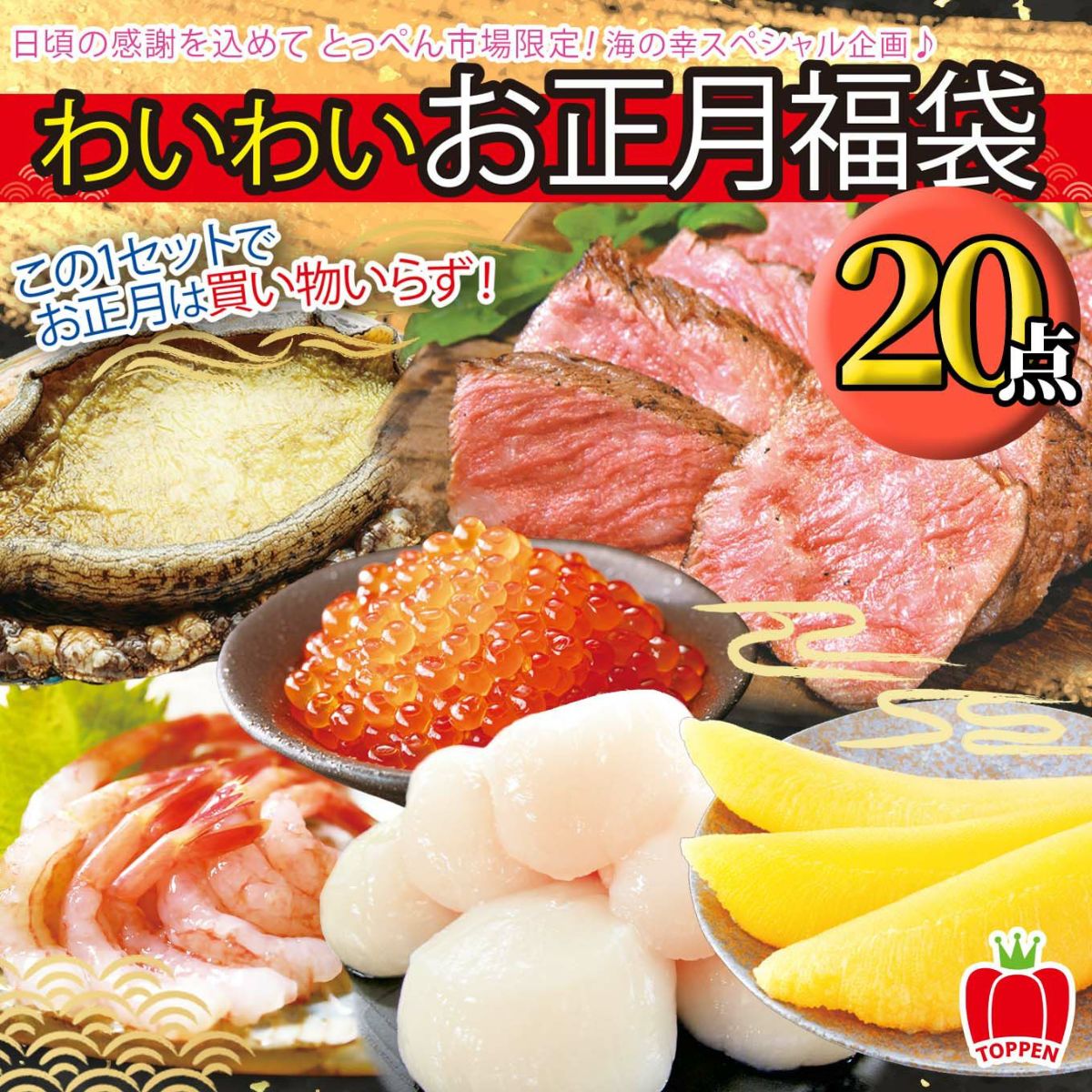 年越し海鮮福袋　わいわいお正月福袋20点セット