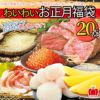 年越し海鮮福袋　わいわいお正月福袋20点セット