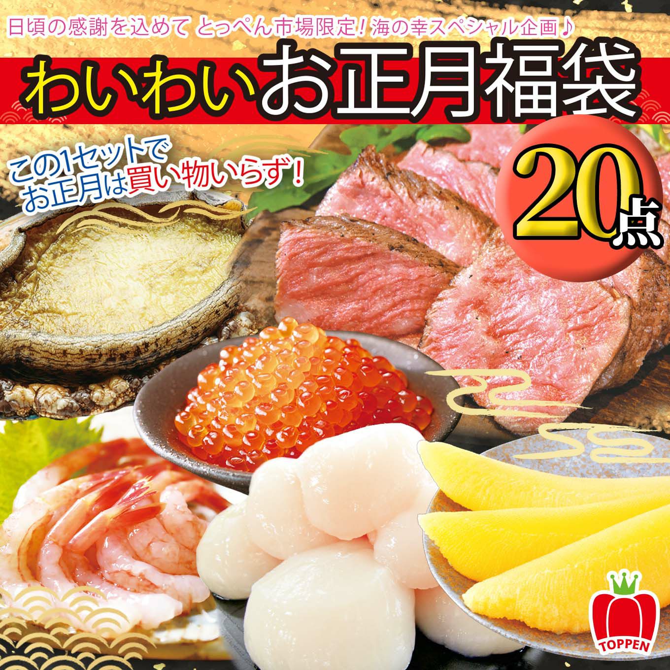 年越し海鮮福袋　わいわいお正月福袋20点セット