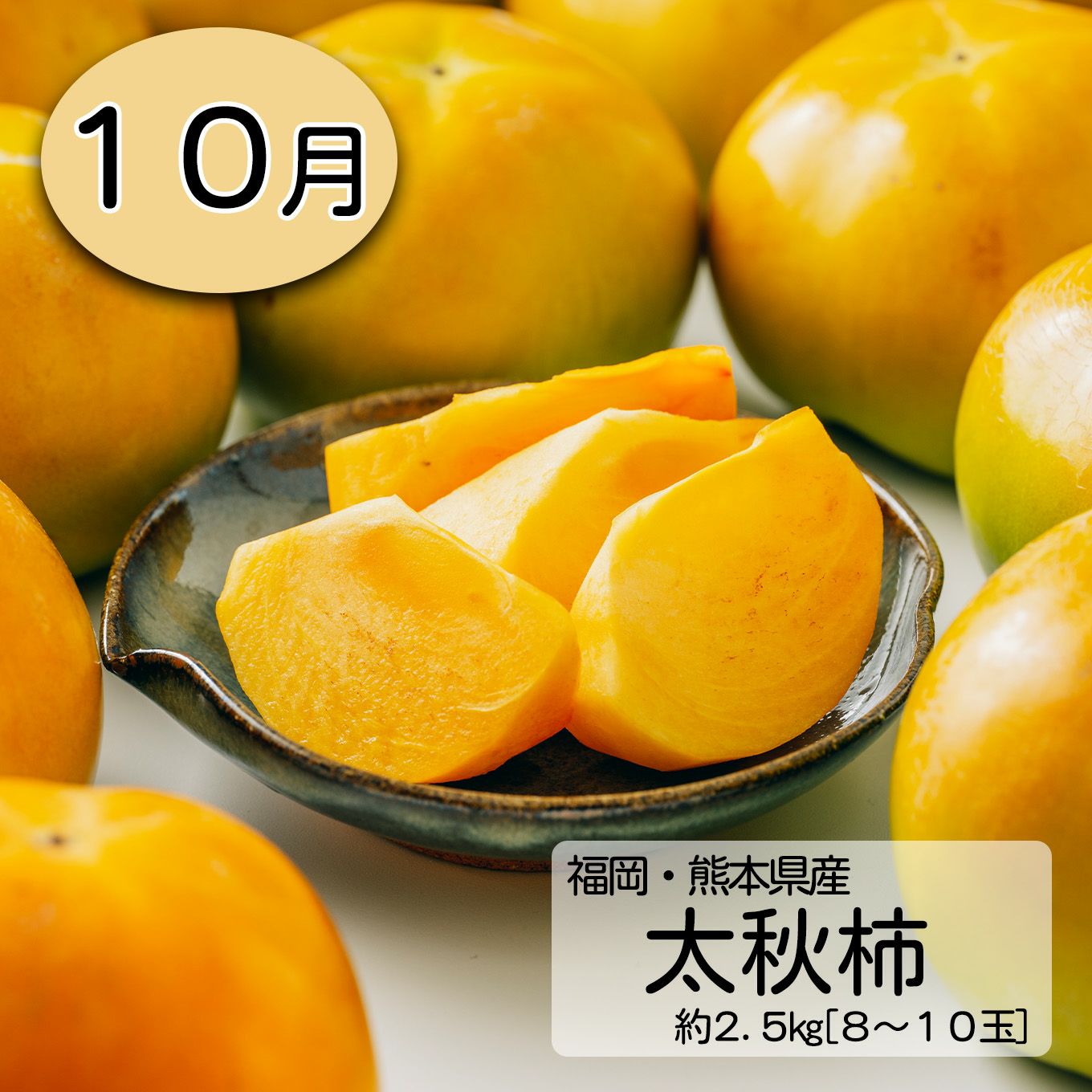 完熟 柿づくし短期定期便≪２㎏～２.５㎏（８～15玉）／月1回お届け：10月～12月／３か月限定≫【毎月一律価格・送料無料】